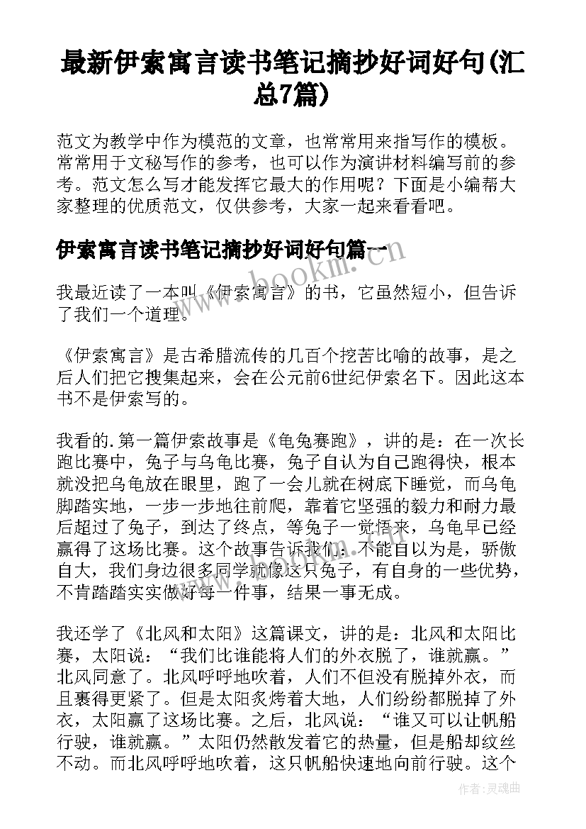 最新伊索寓言读书笔记摘抄好词好句(汇总7篇)