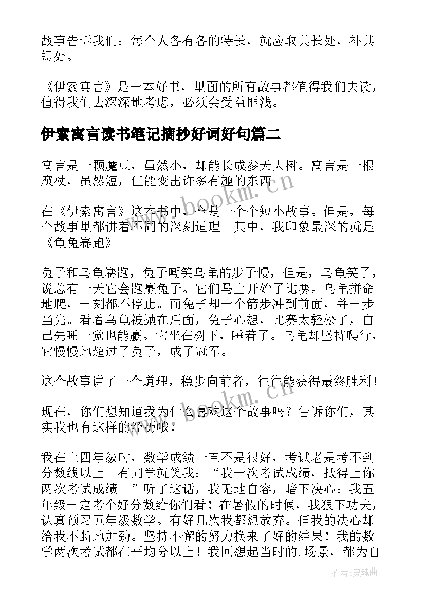 最新伊索寓言读书笔记摘抄好词好句(汇总7篇)