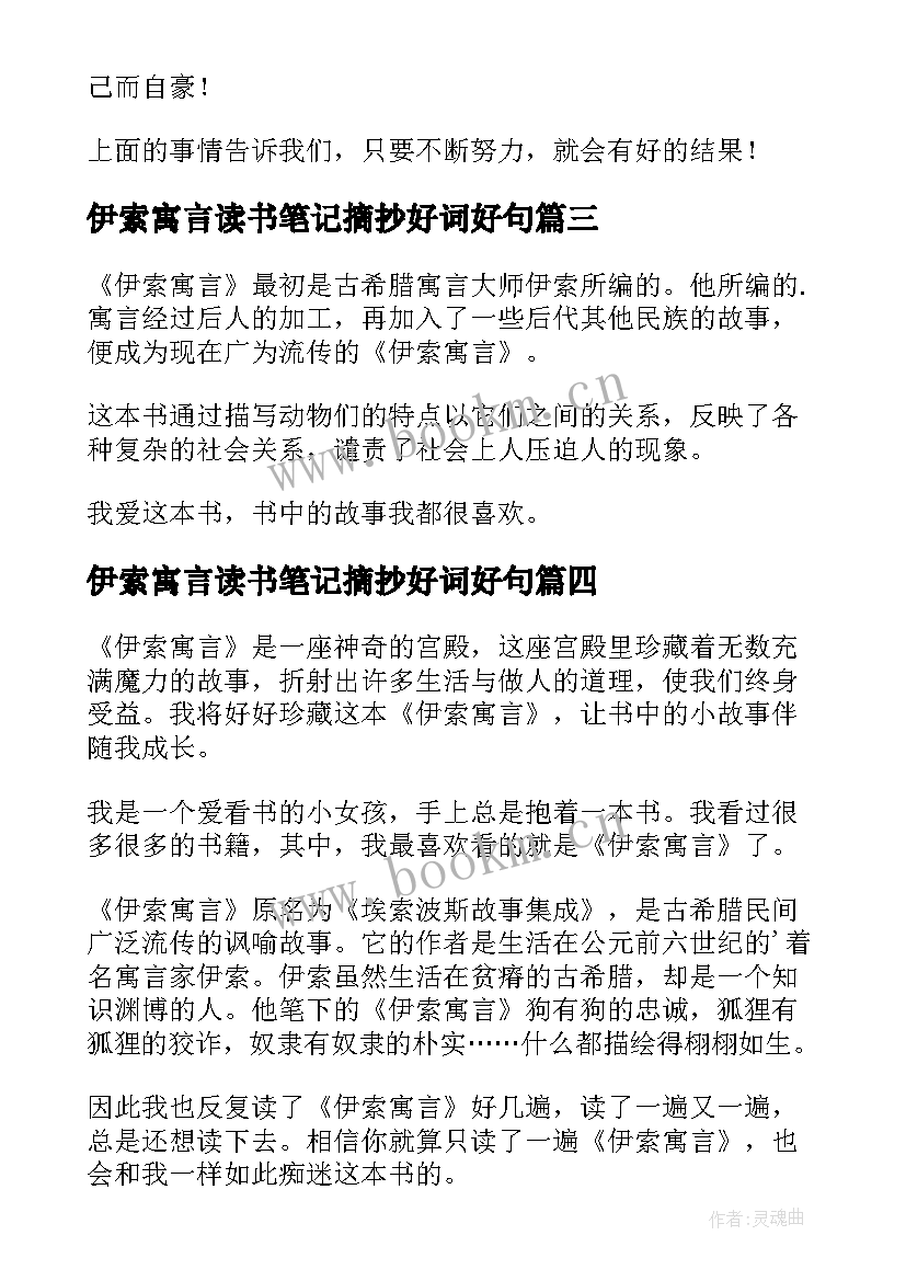 最新伊索寓言读书笔记摘抄好词好句(汇总7篇)