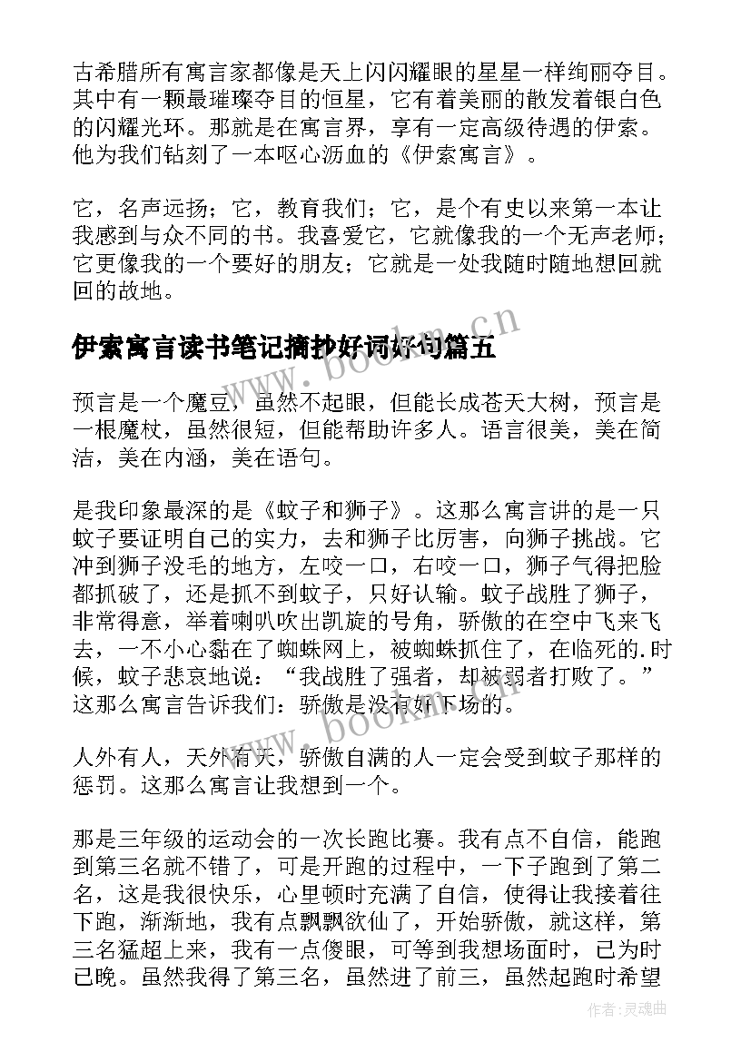 最新伊索寓言读书笔记摘抄好词好句(汇总7篇)