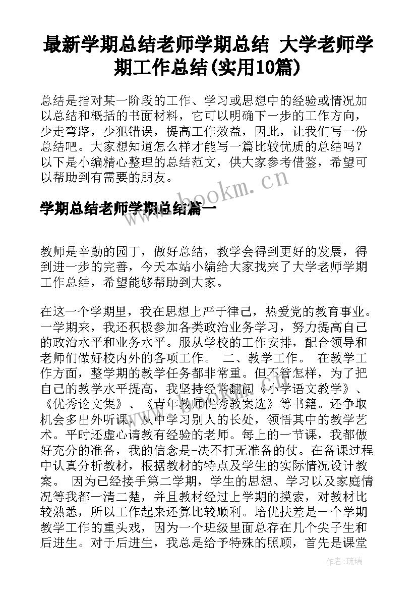 最新学期总结老师学期总结 大学老师学期工作总结(实用10篇)