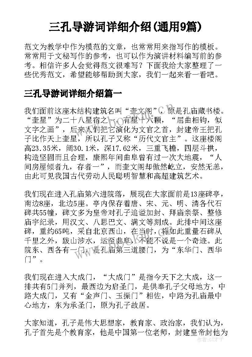 三孔导游词详细介绍(通用9篇)