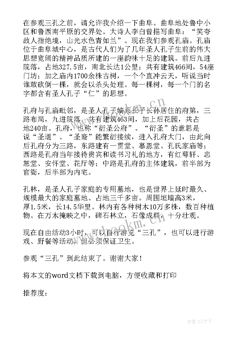 三孔导游词详细介绍(通用9篇)