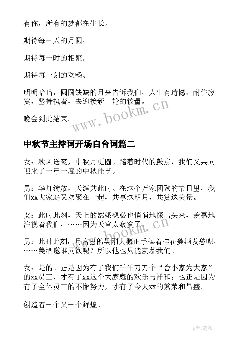 最新中秋节主持词开场白台词(优质10篇)