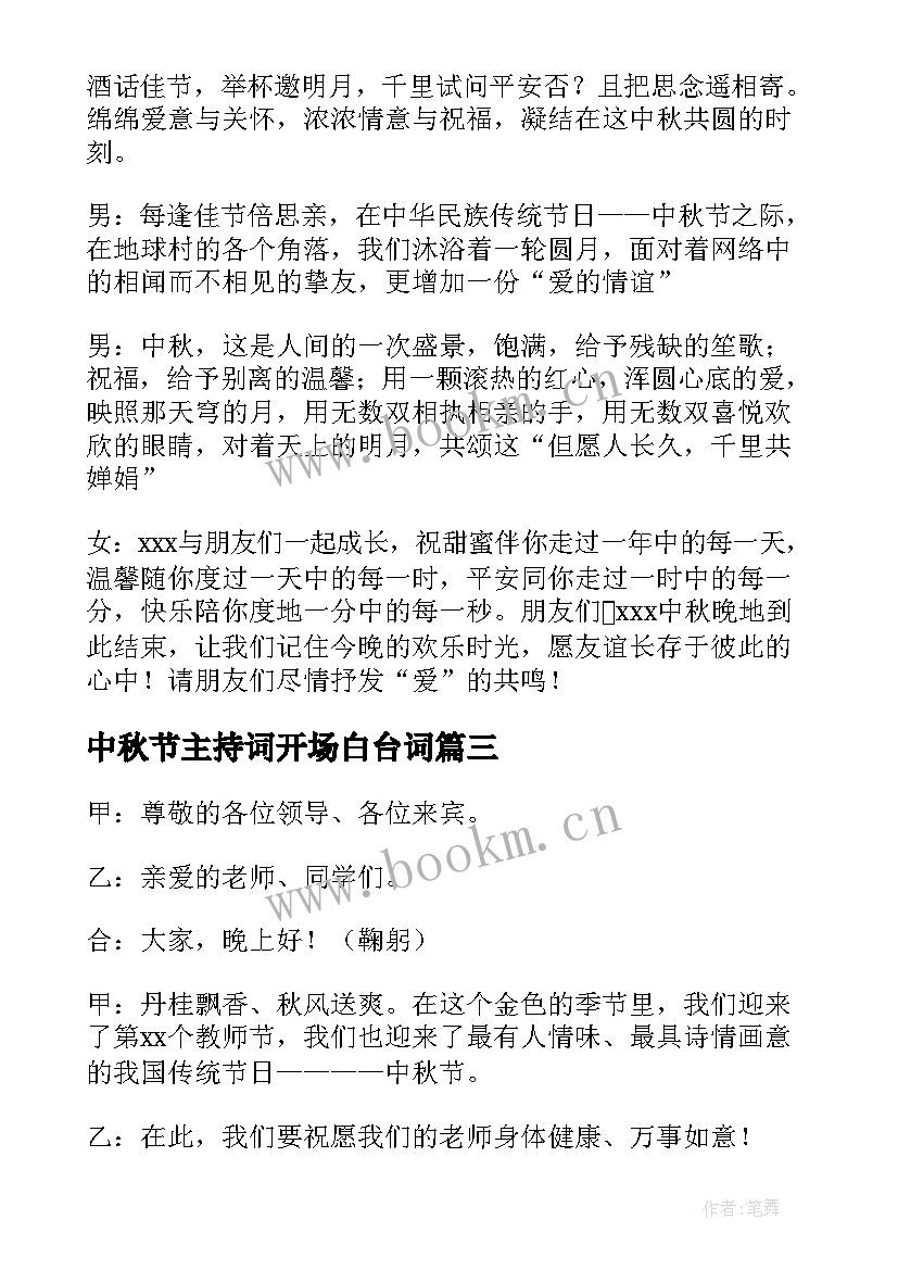 最新中秋节主持词开场白台词(优质10篇)