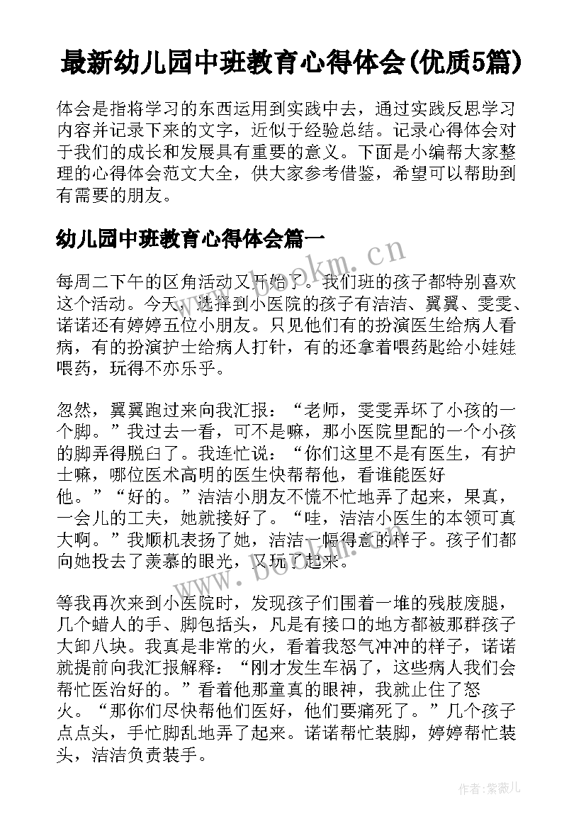 最新幼儿园中班教育心得体会(优质5篇)