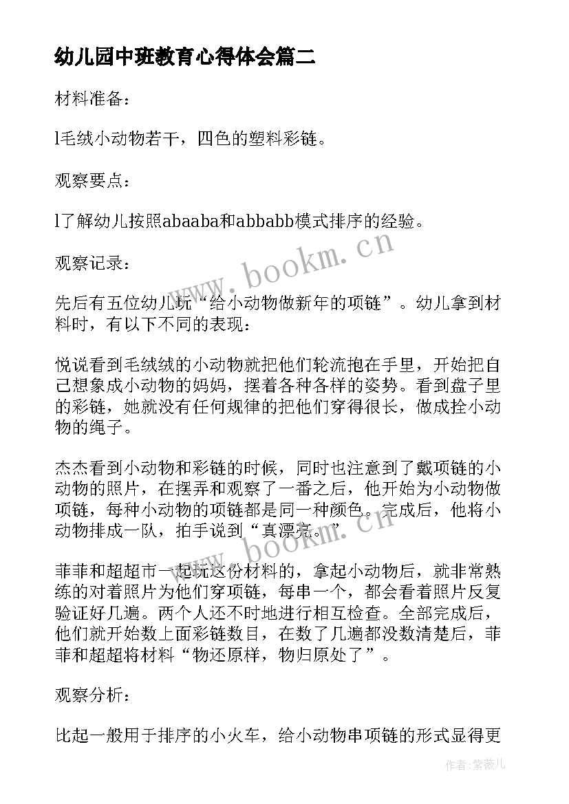 最新幼儿园中班教育心得体会(优质5篇)