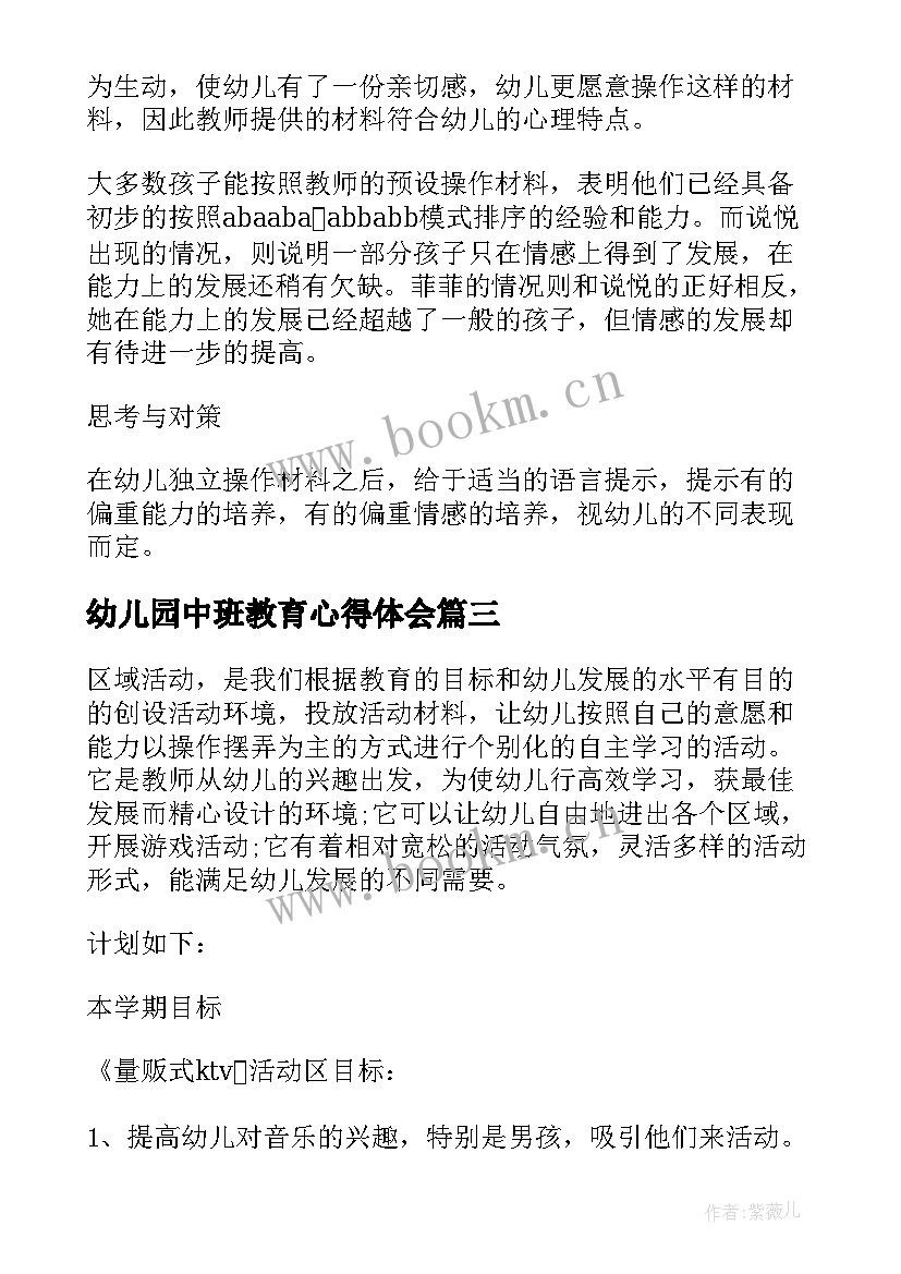 最新幼儿园中班教育心得体会(优质5篇)