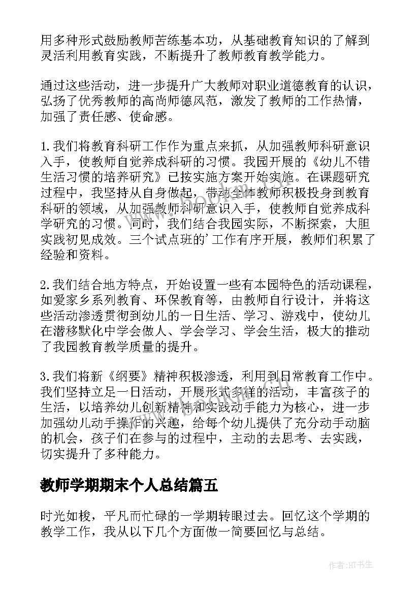 教师学期期末个人总结 教师个人期末工作总结(优秀8篇)