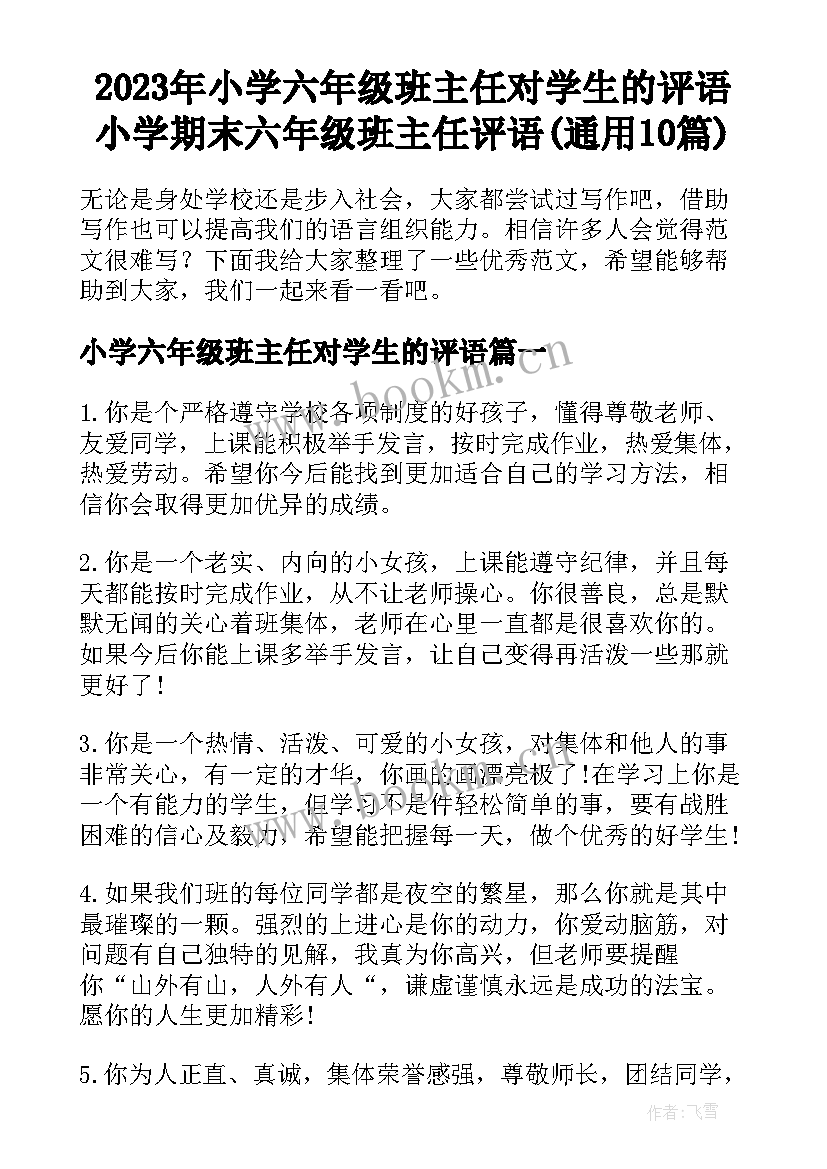 2023年小学六年级班主任对学生的评语 小学期末六年级班主任评语(通用10篇)