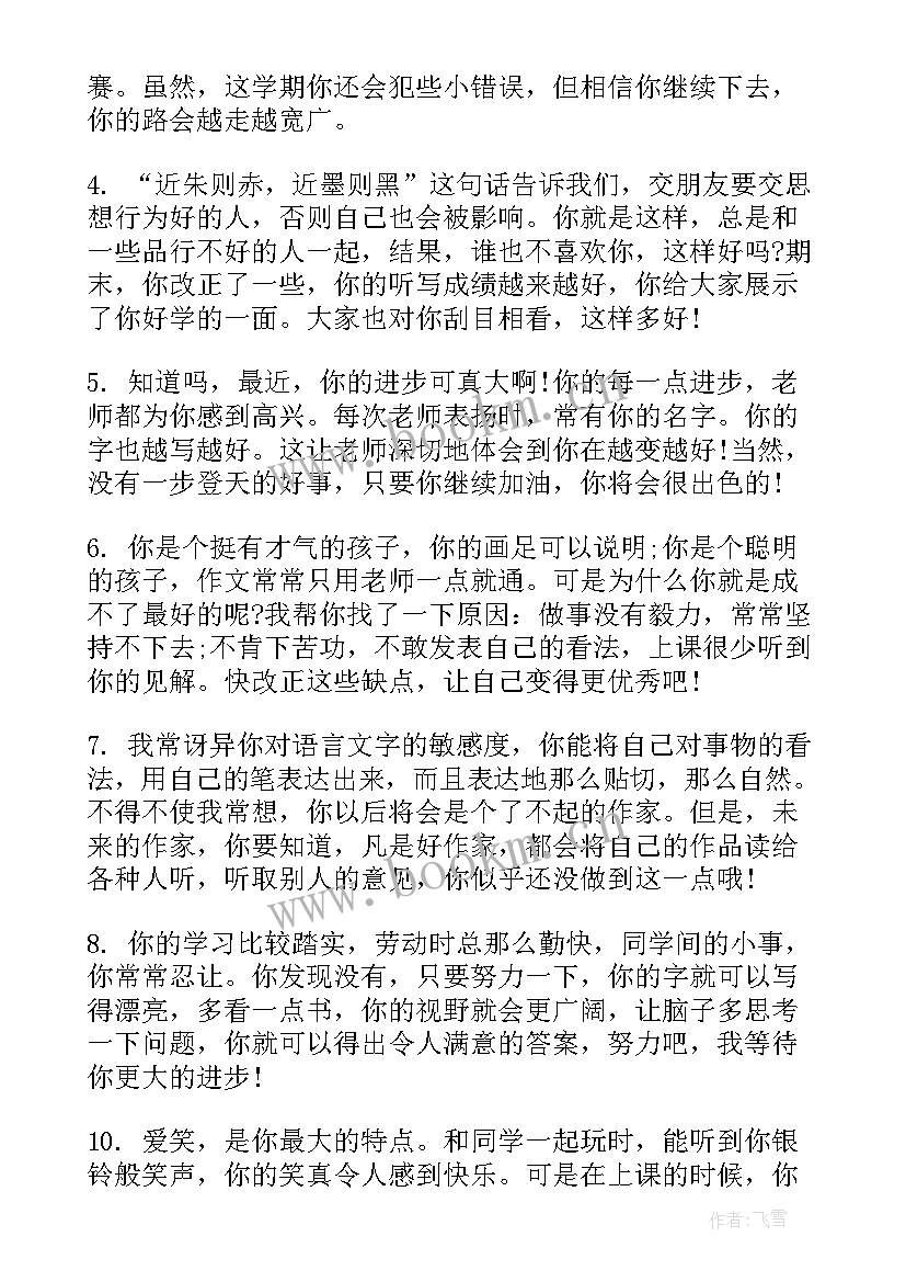 2023年小学六年级班主任对学生的评语 小学期末六年级班主任评语(通用10篇)