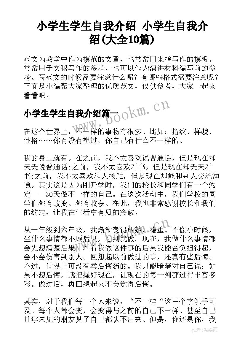 小学生学生自我介绍 小学生自我介绍(大全10篇)