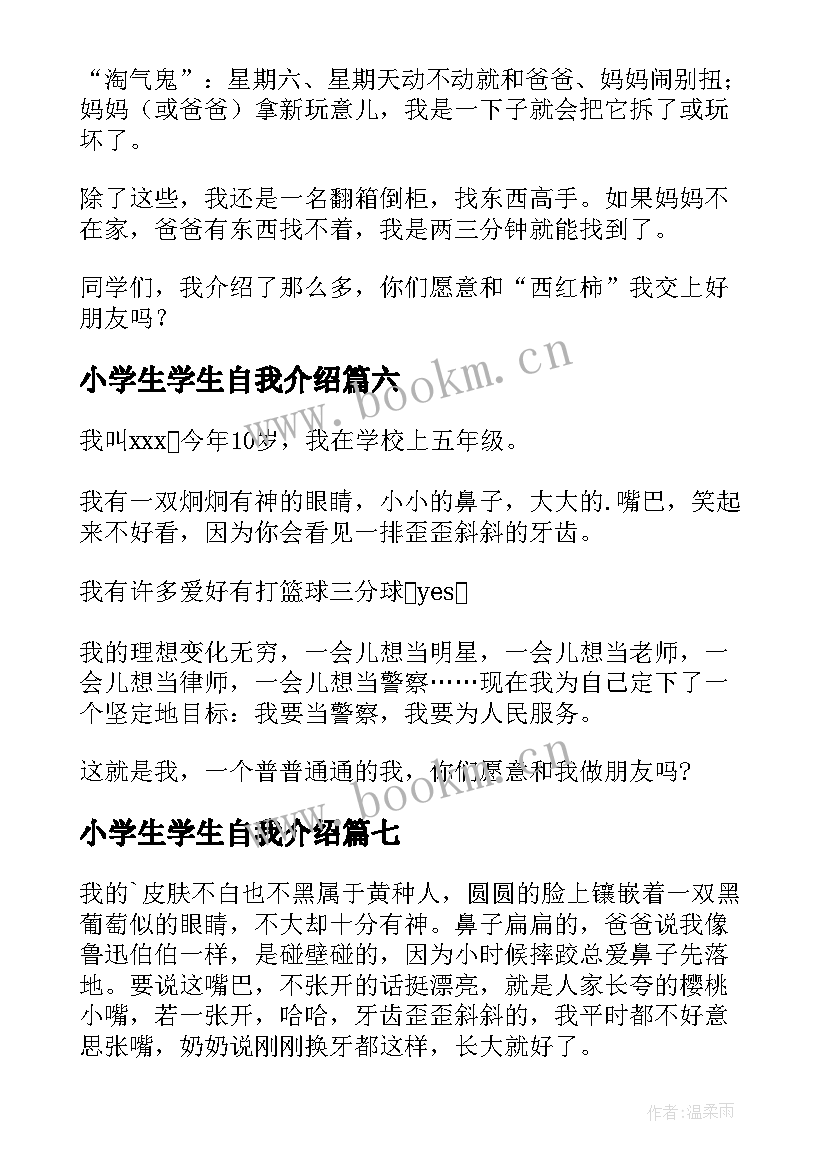 小学生学生自我介绍 小学生自我介绍(大全10篇)