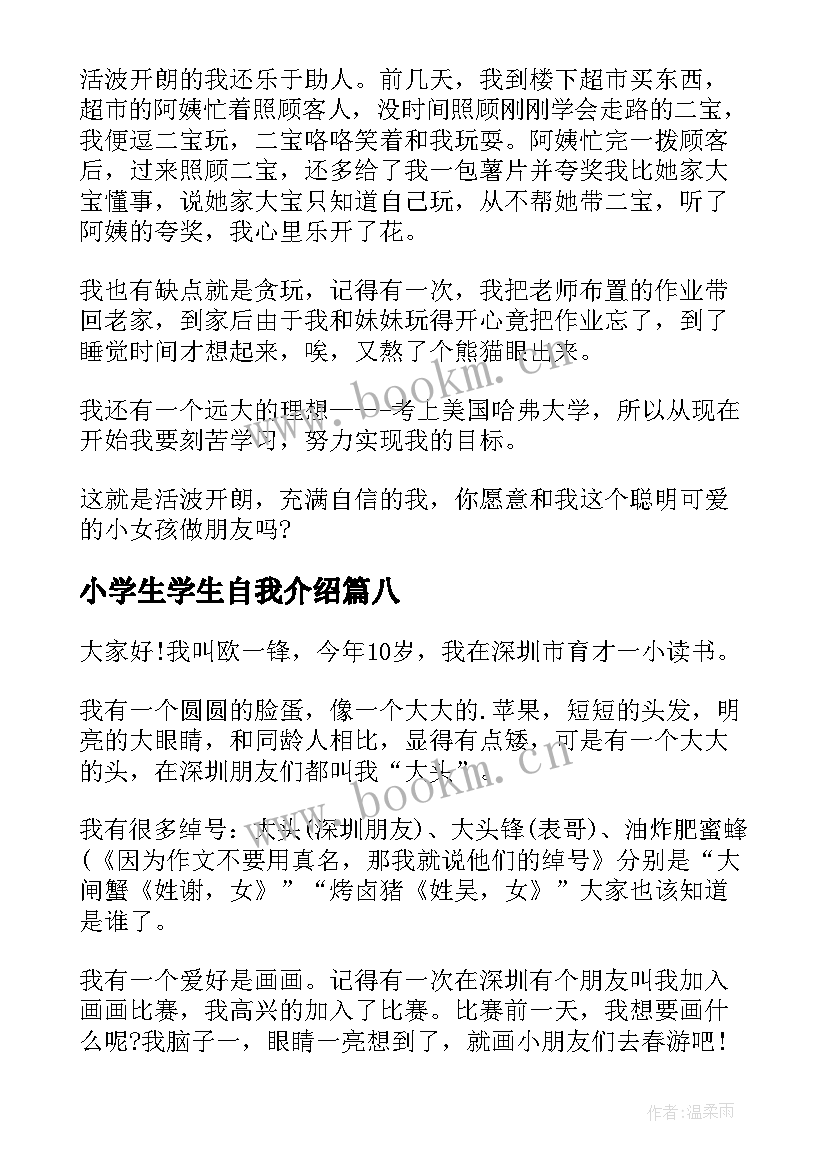 小学生学生自我介绍 小学生自我介绍(大全10篇)