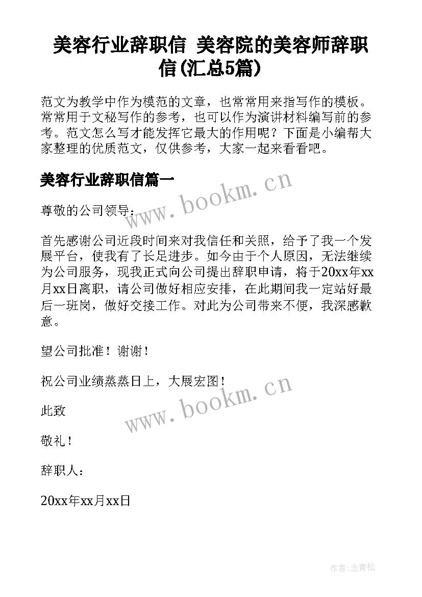 美容行业辞职信 美容院的美容师辞职信(汇总5篇)