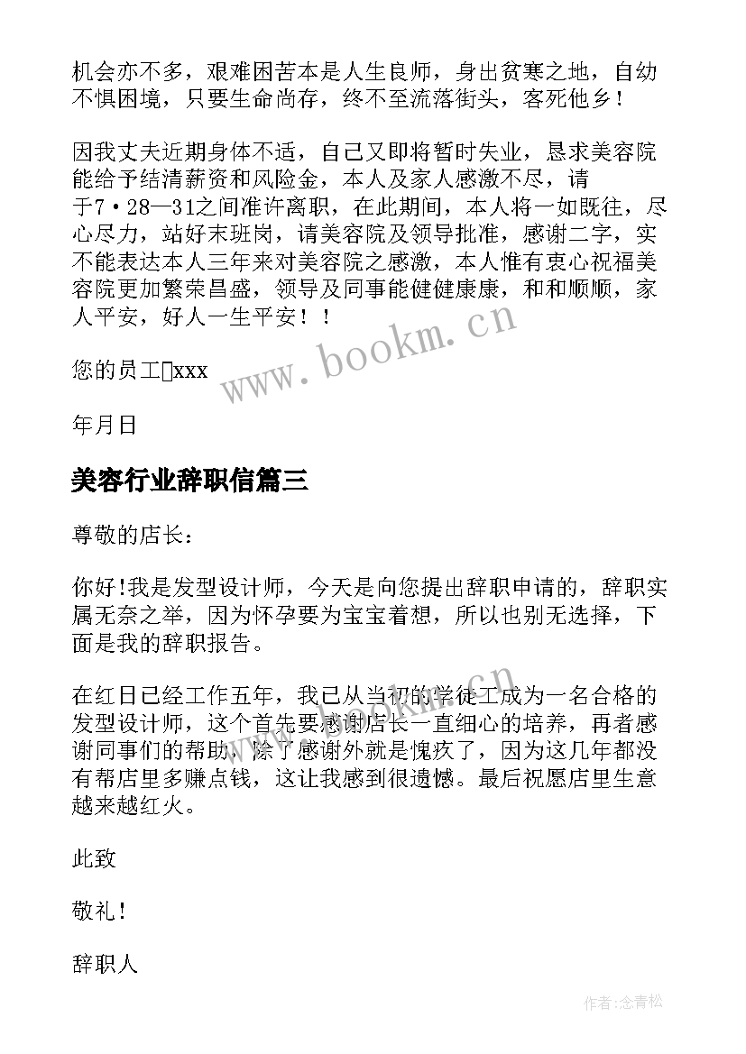 美容行业辞职信 美容院的美容师辞职信(汇总5篇)