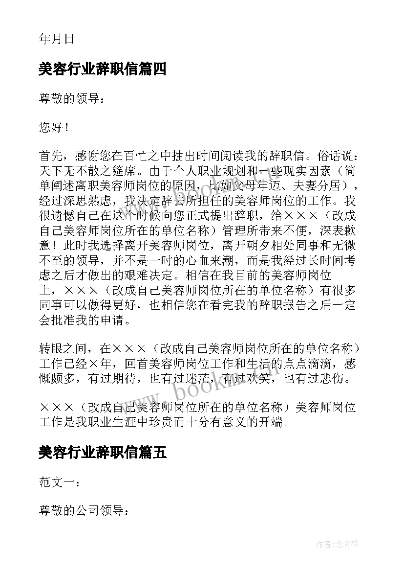 美容行业辞职信 美容院的美容师辞职信(汇总5篇)