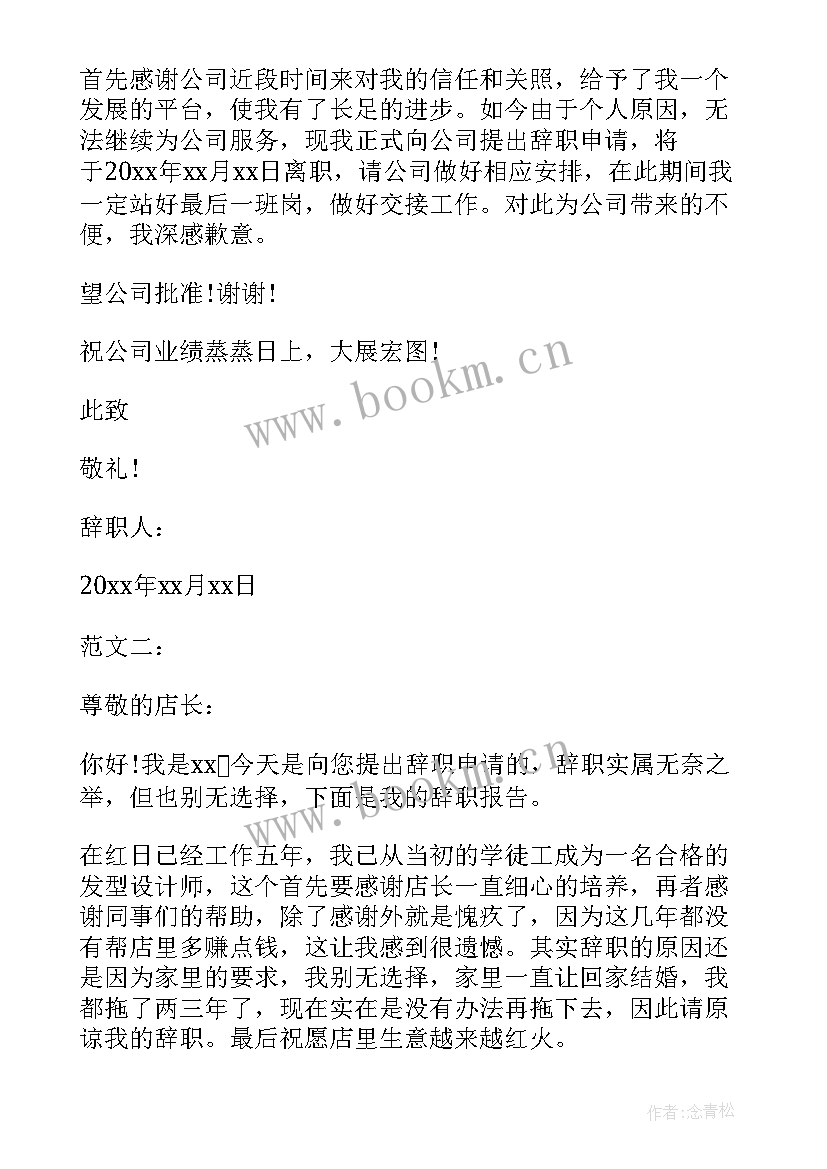 美容行业辞职信 美容院的美容师辞职信(汇总5篇)