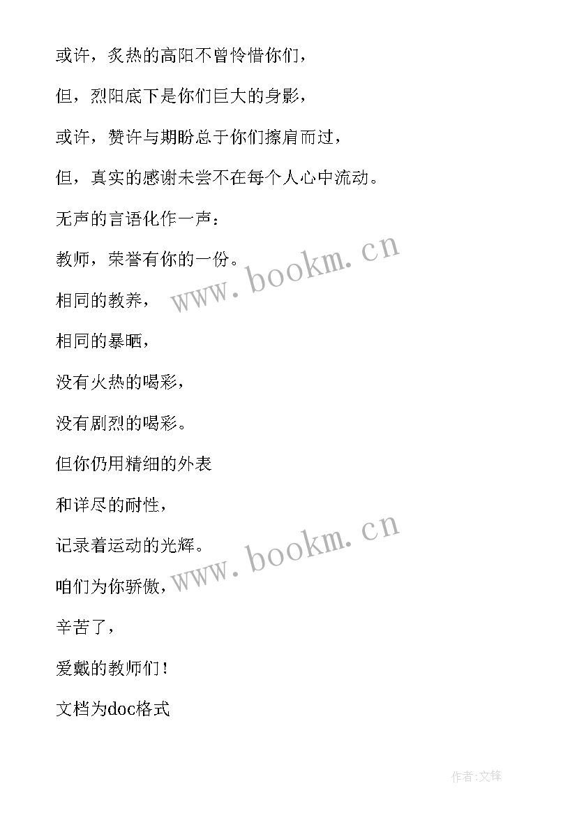 运动会给裁判员的加油词 运动会加油稿致裁判员(精选7篇)