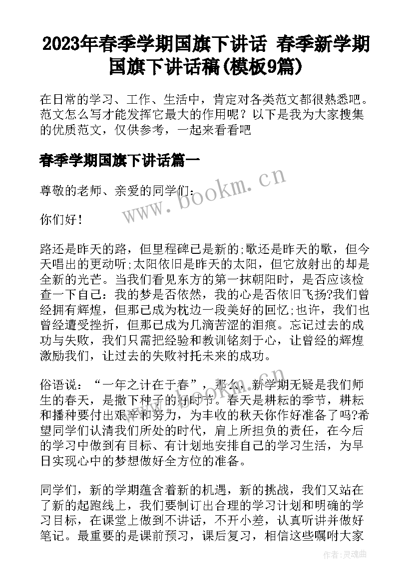 2023年春季学期国旗下讲话 春季新学期国旗下讲话稿(模板9篇)