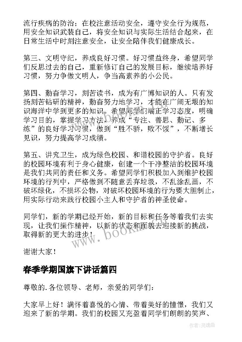 2023年春季学期国旗下讲话 春季新学期国旗下讲话稿(模板9篇)