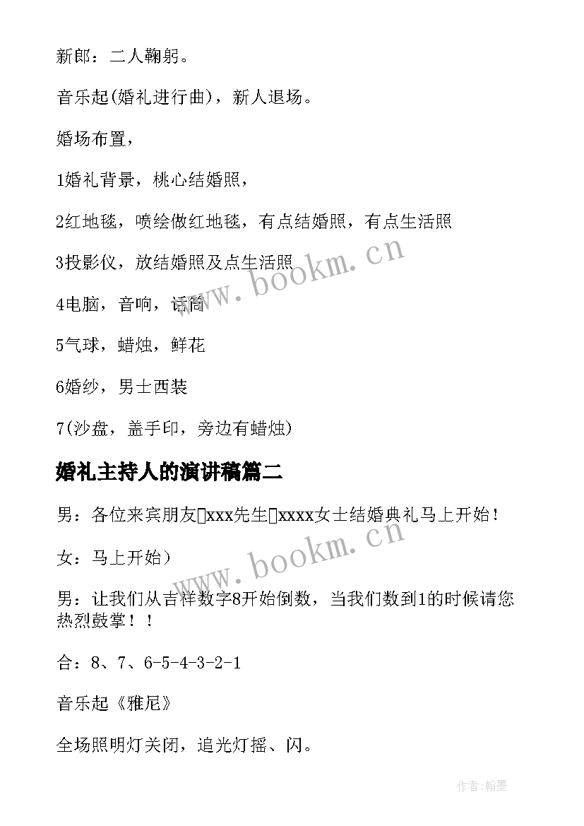 婚礼主持人的演讲稿 婚礼主持主持词(通用7篇)