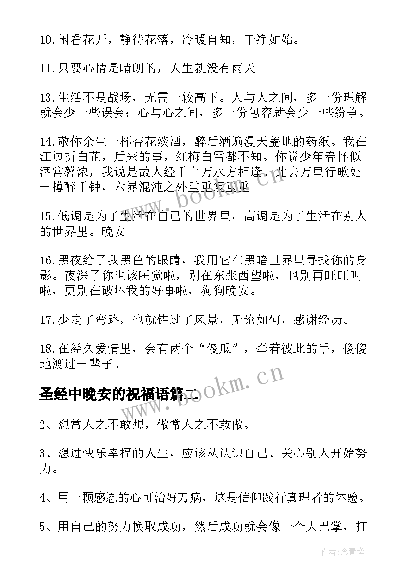 最新圣经中晚安的祝福语(优质10篇)