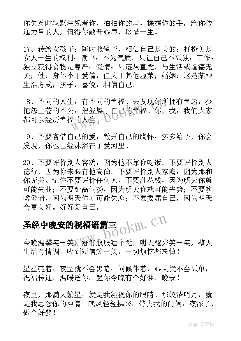 最新圣经中晚安的祝福语(优质10篇)