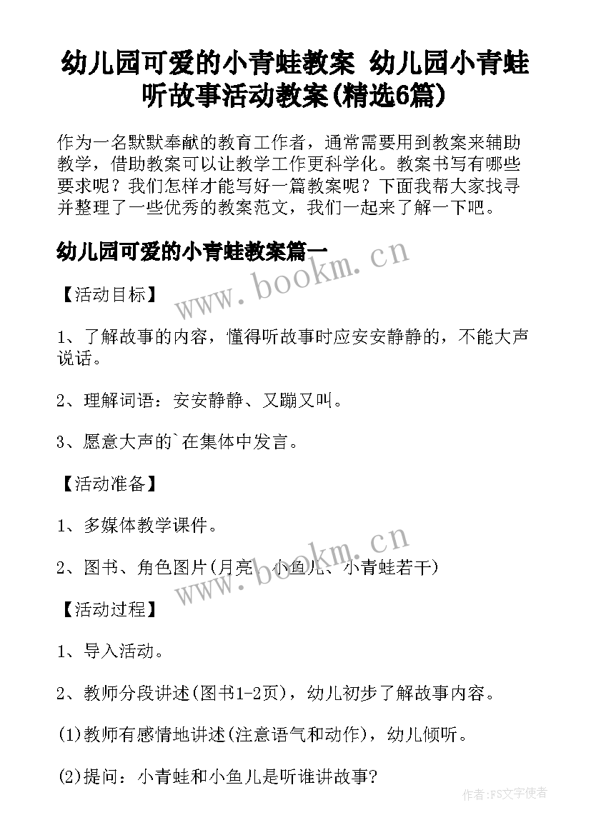 幼儿园可爱的小青蛙教案 幼儿园小青蛙听故事活动教案(精选6篇)