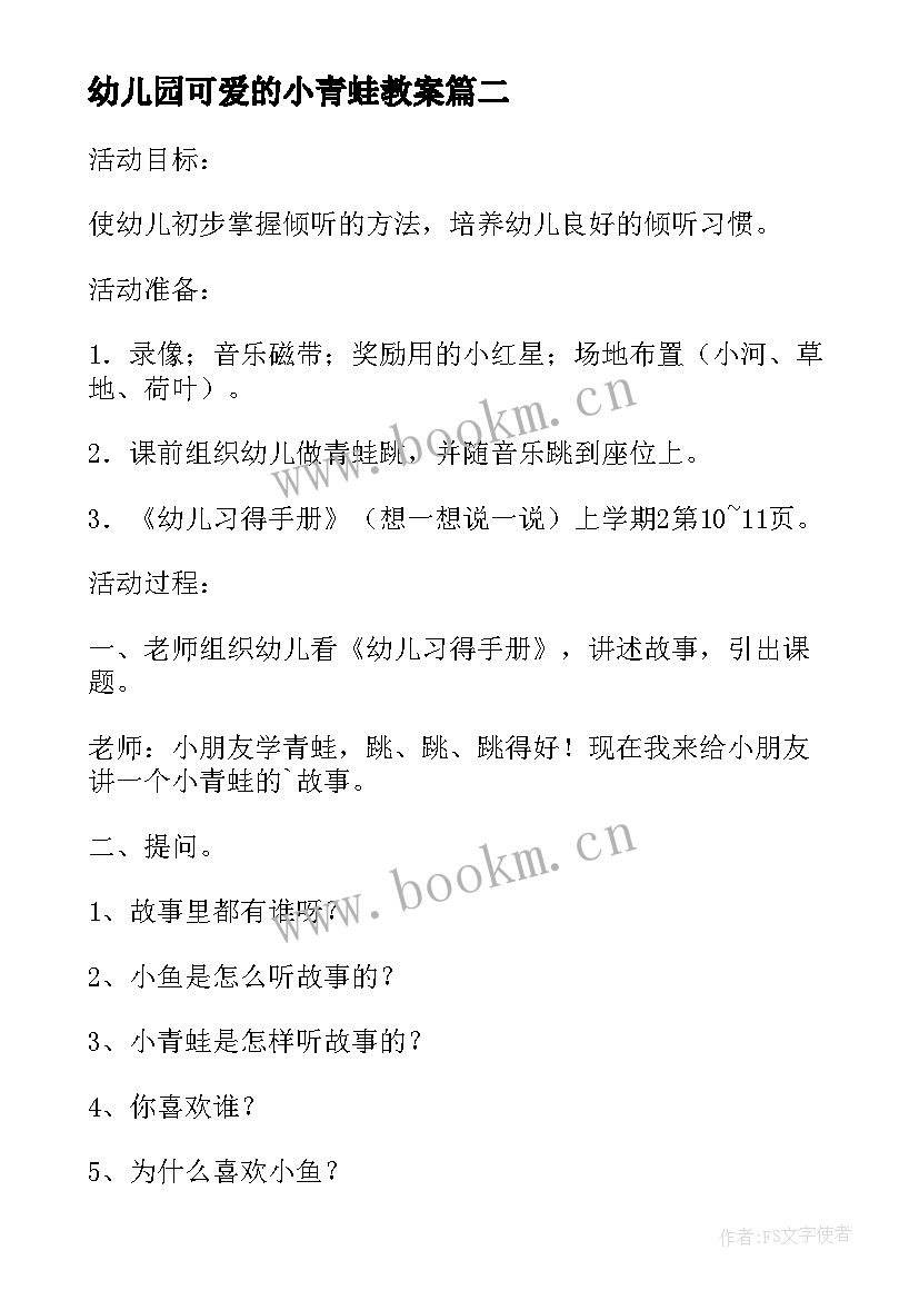 幼儿园可爱的小青蛙教案 幼儿园小青蛙听故事活动教案(精选6篇)