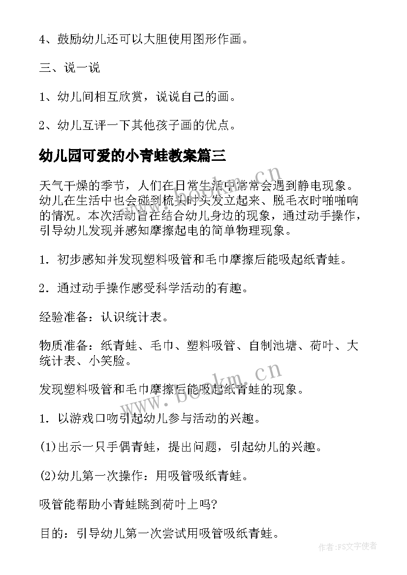 幼儿园可爱的小青蛙教案 幼儿园小青蛙听故事活动教案(精选6篇)