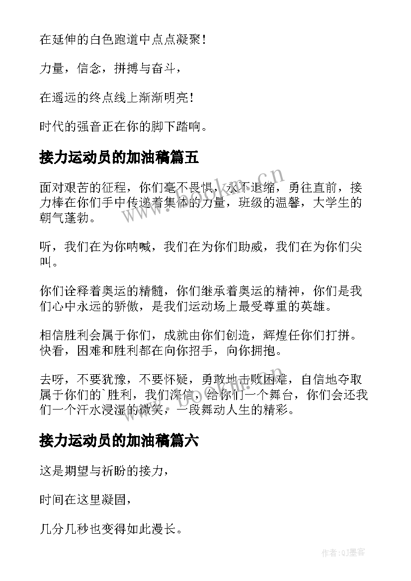 最新接力运动员的加油稿 接力运动员加油稿(实用8篇)