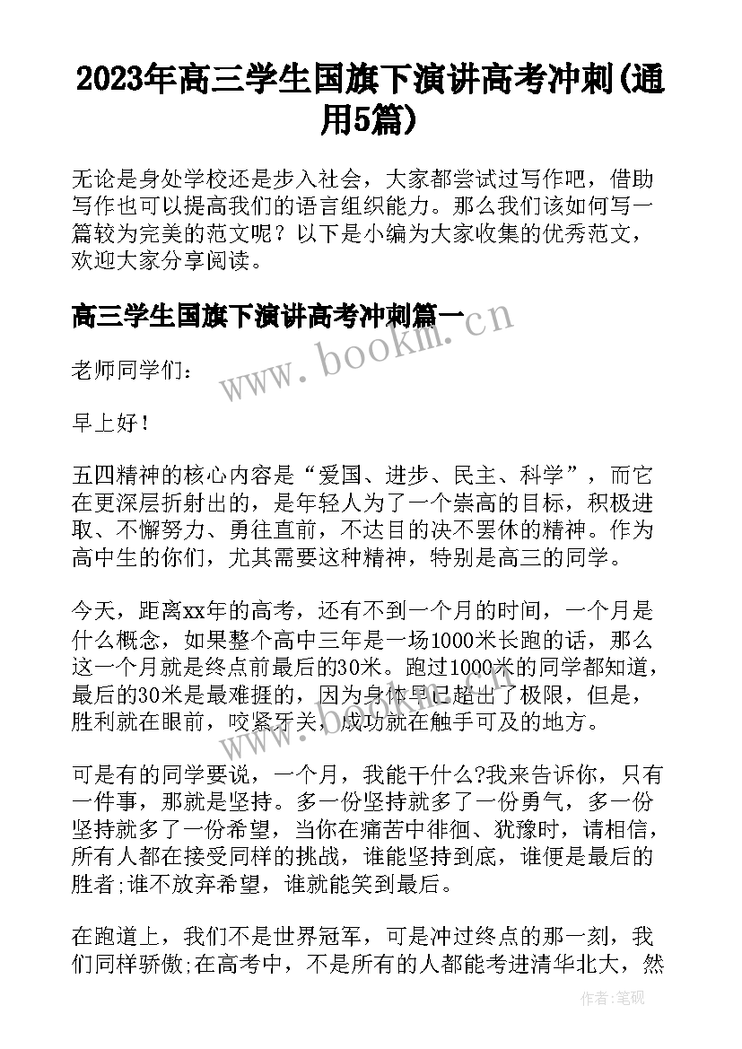 2023年高三学生国旗下演讲高考冲刺(通用5篇)