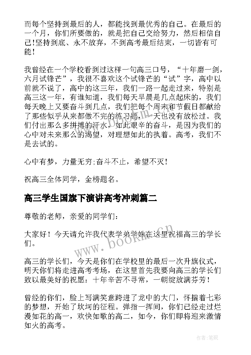 2023年高三学生国旗下演讲高考冲刺(通用5篇)