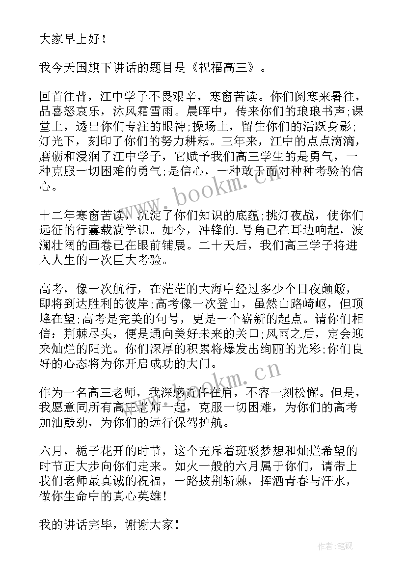 2023年高三学生国旗下演讲高考冲刺(通用5篇)