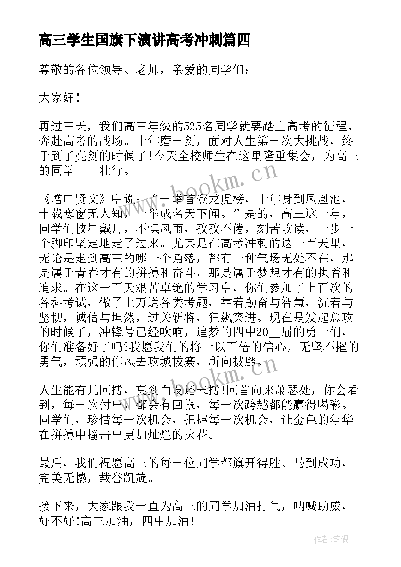 2023年高三学生国旗下演讲高考冲刺(通用5篇)