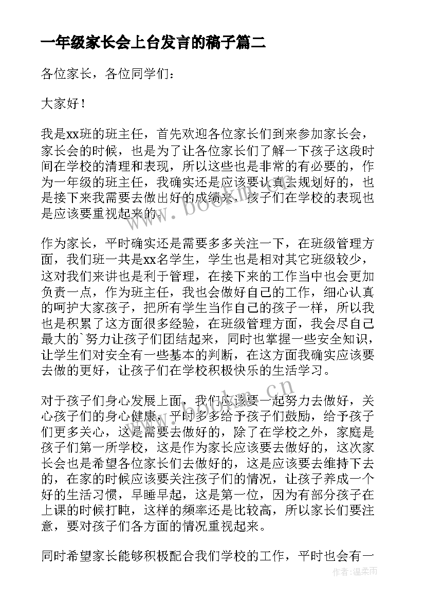 最新一年级家长会上台发言的稿子(实用5篇)