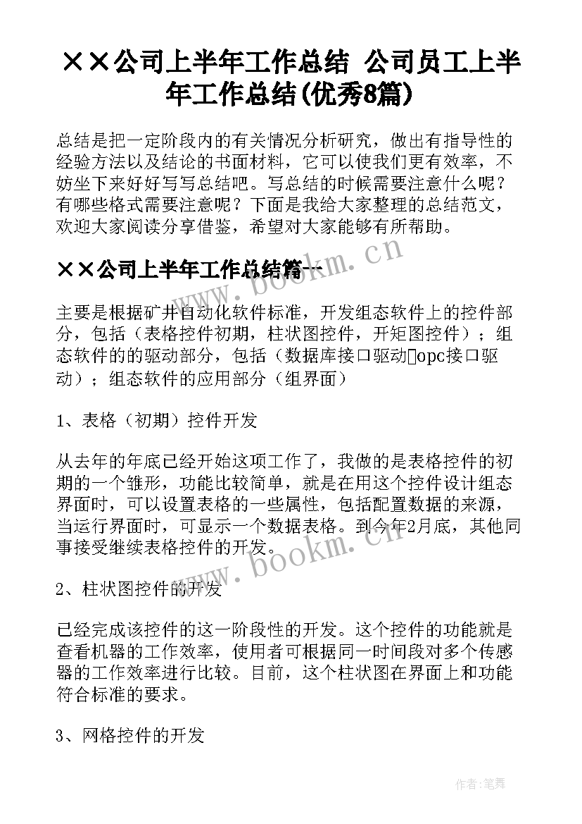 ××公司上半年工作总结 公司员工上半年工作总结(优秀8篇)