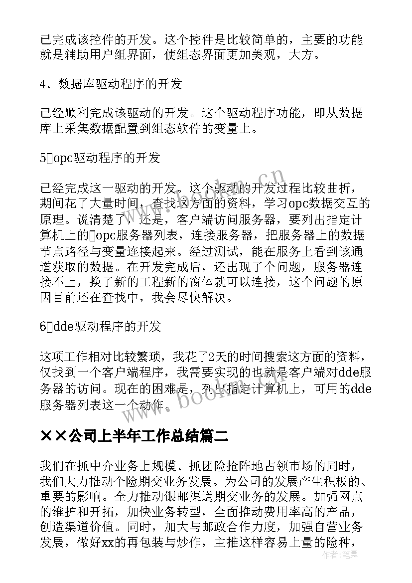 ××公司上半年工作总结 公司员工上半年工作总结(优秀8篇)