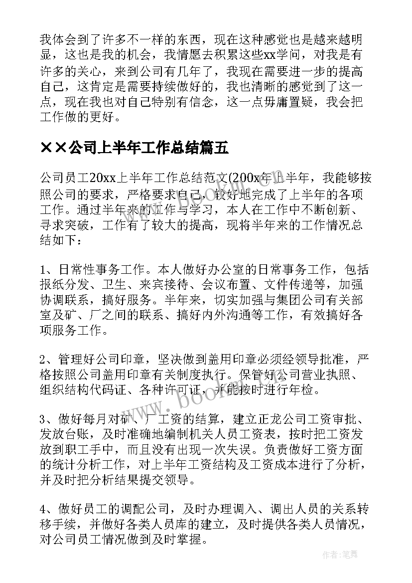 ××公司上半年工作总结 公司员工上半年工作总结(优秀8篇)