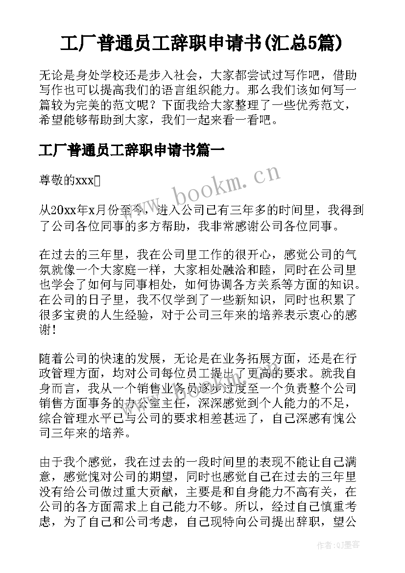 工厂普通员工辞职申请书(汇总5篇)