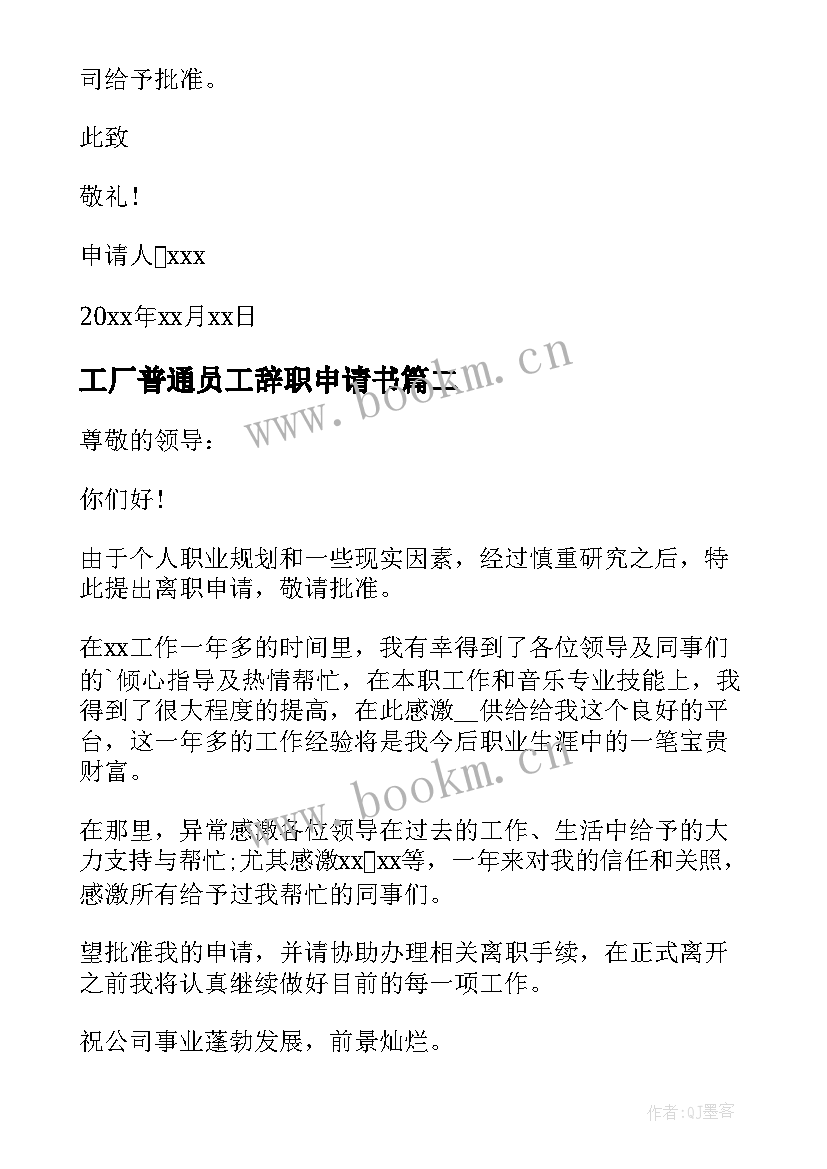 工厂普通员工辞职申请书(汇总5篇)