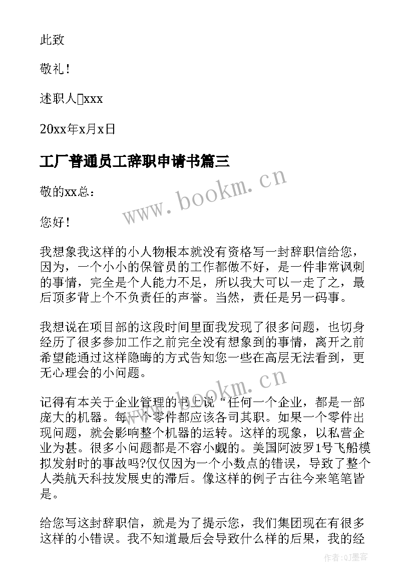 工厂普通员工辞职申请书(汇总5篇)