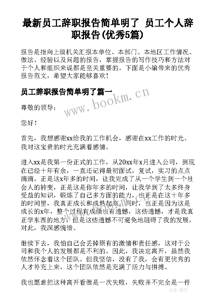 最新员工辞职报告简单明了 员工个人辞职报告(优秀5篇)