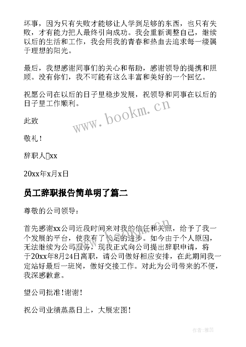 最新员工辞职报告简单明了 员工个人辞职报告(优秀5篇)