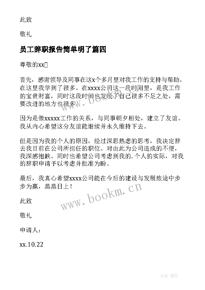 最新员工辞职报告简单明了 员工个人辞职报告(优秀5篇)