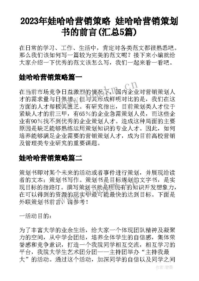 2023年娃哈哈营销策略 娃哈哈营销策划书的前言(汇总5篇)