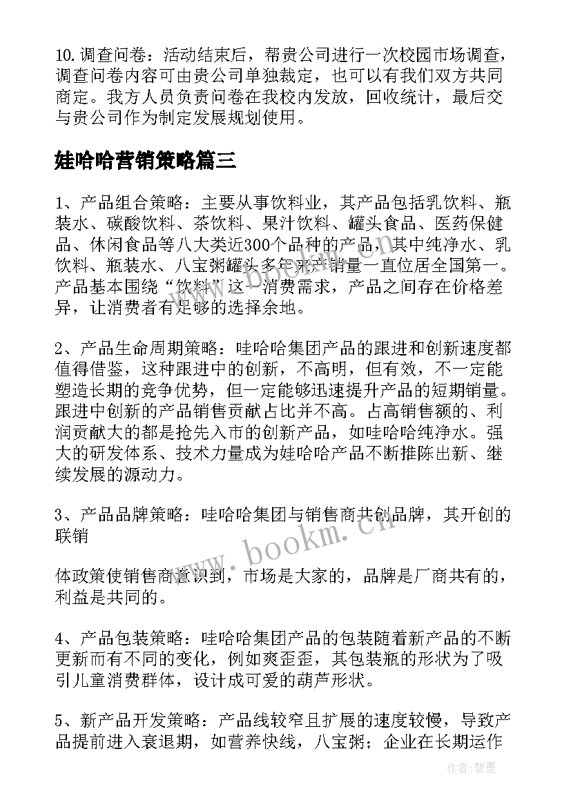 2023年娃哈哈营销策略 娃哈哈营销策划书的前言(汇总5篇)