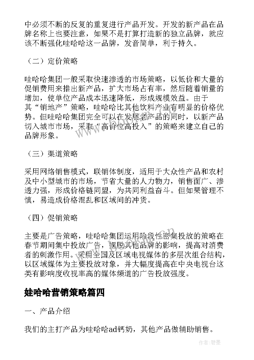 2023年娃哈哈营销策略 娃哈哈营销策划书的前言(汇总5篇)