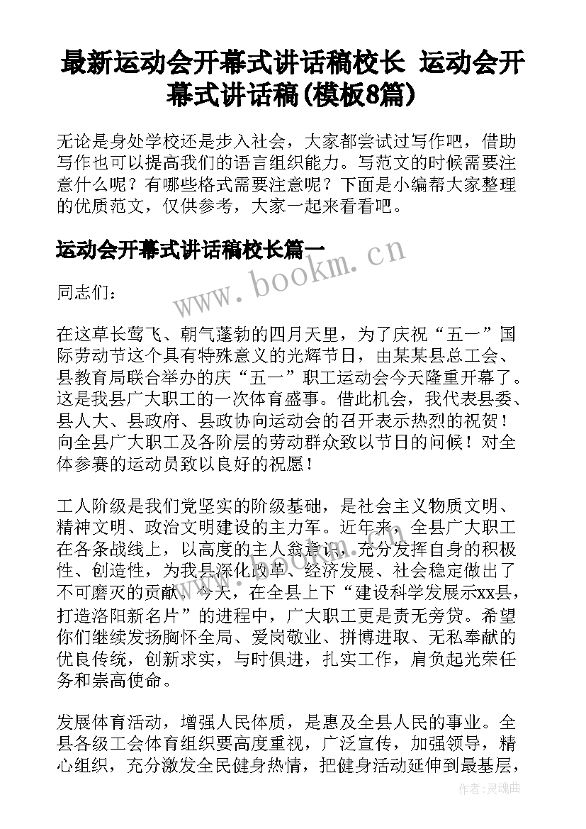 最新运动会开幕式讲话稿校长 运动会开幕式讲话稿(模板8篇)